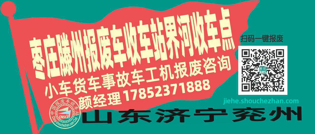 枣庄滕州报废车收车站界河收车点